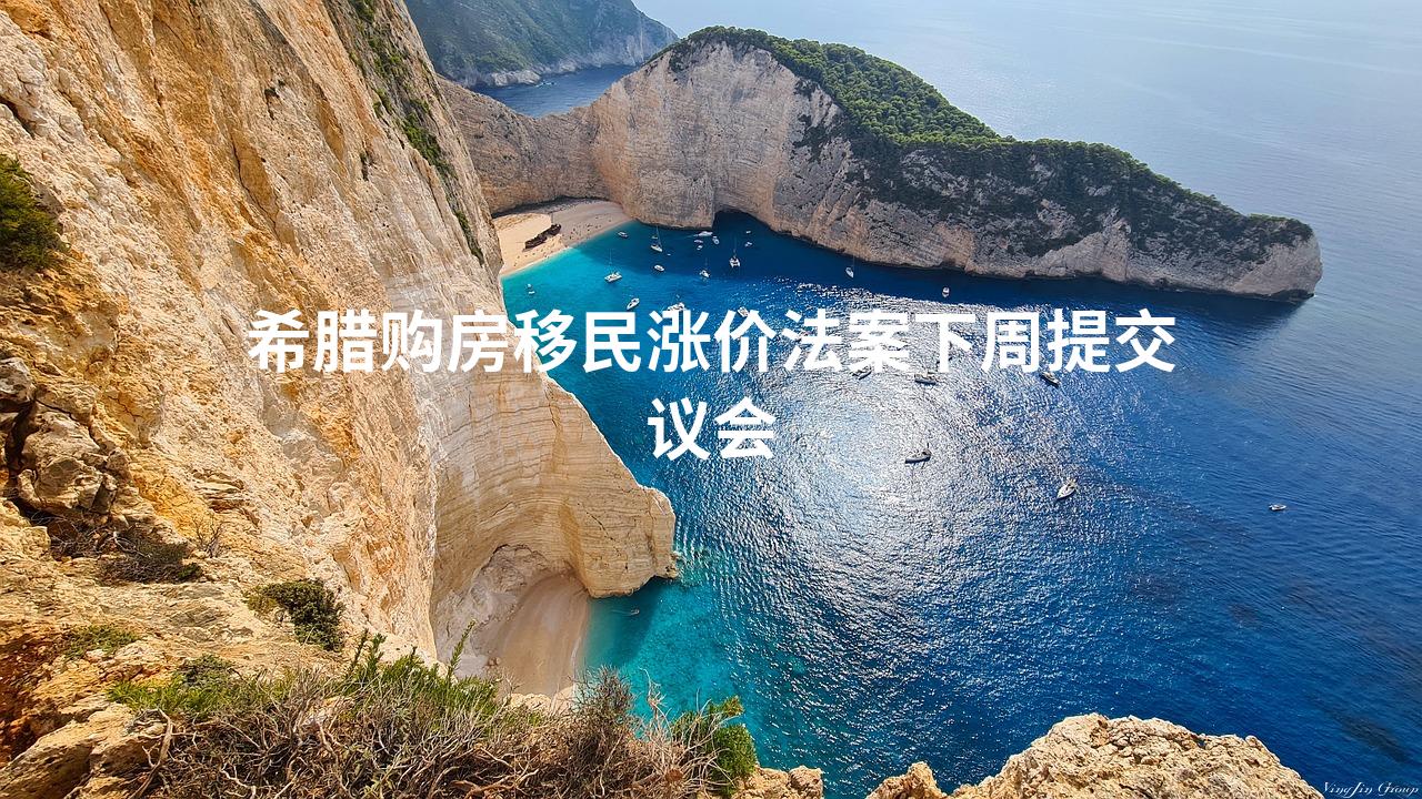 希腊购房移民涨价法案下周提交议会