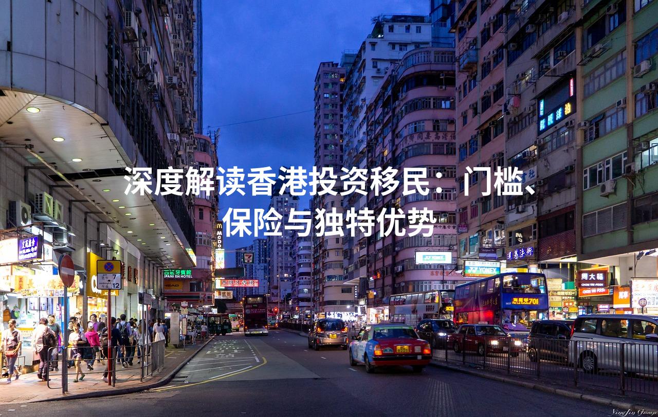深度解读香港投资移民：门槛、保险与独特优势
