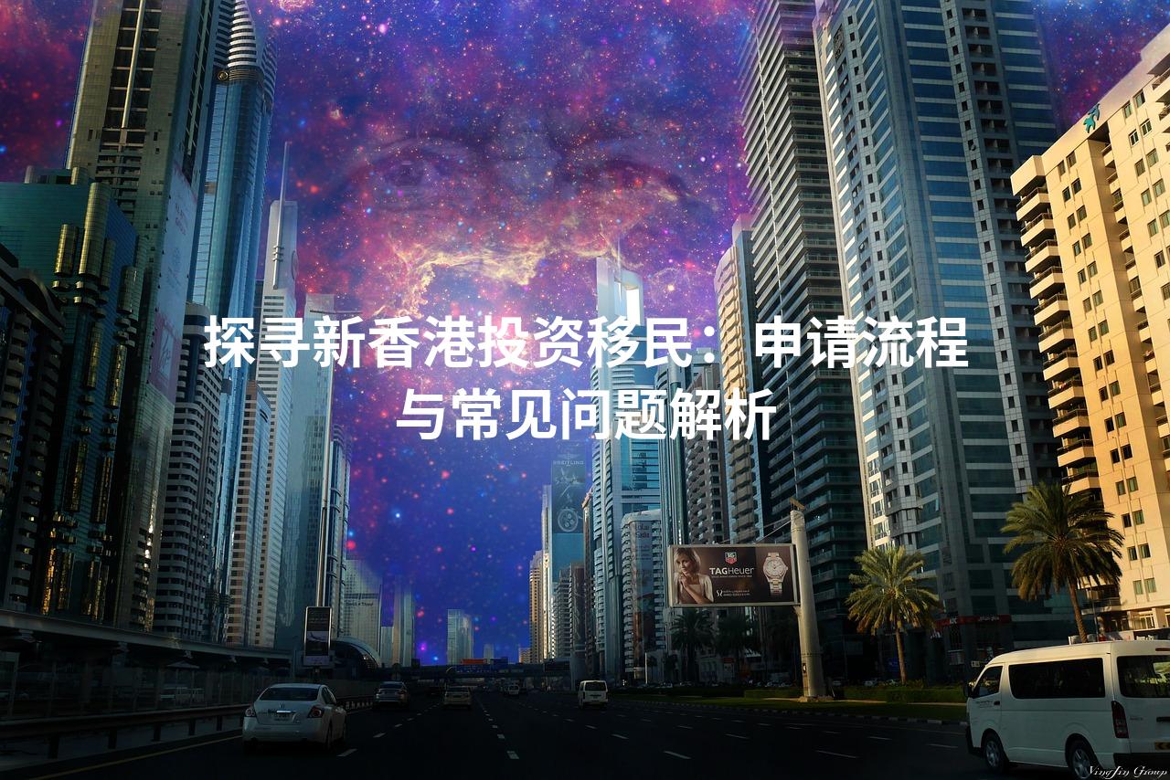 探寻新香港投资移民：申请流程与常见问题解析