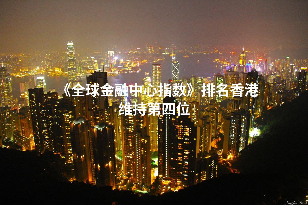 《全球金融中心指数》排名香港维持第四位