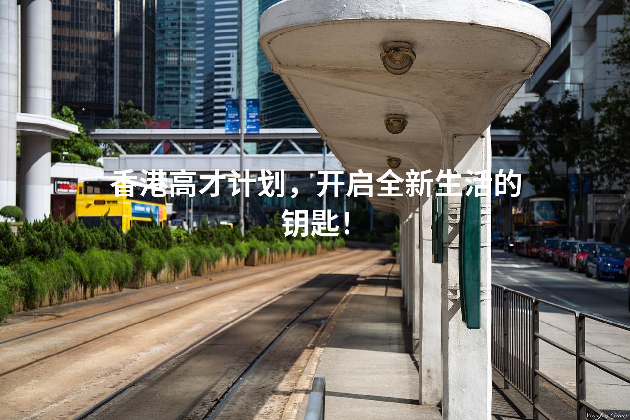 香港高才计划，开启全新生活的钥匙！