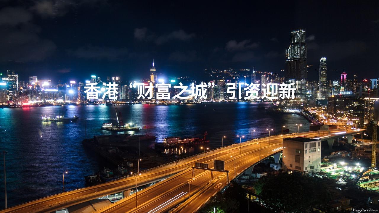 香港“财富之城”引资迎新