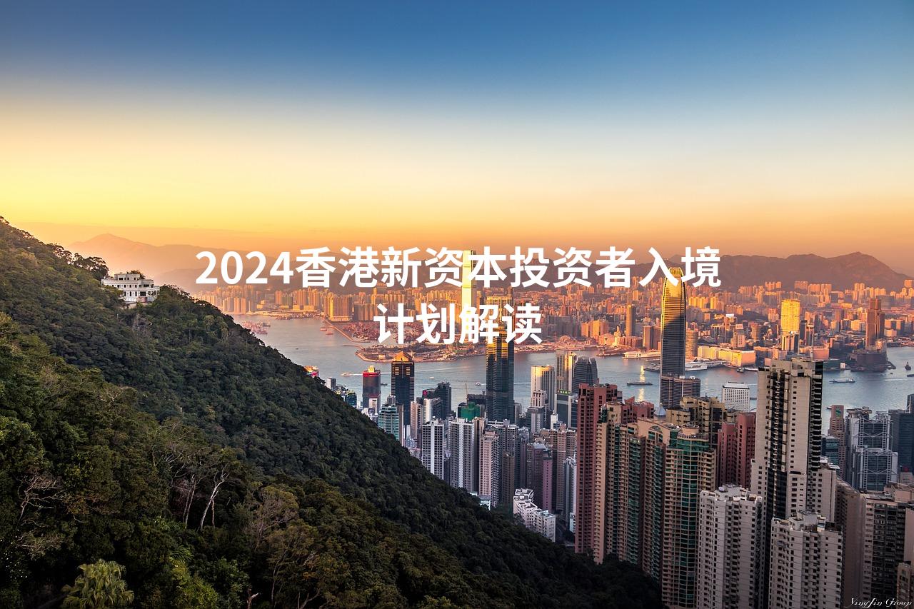 2024香港新资本投资者入境计划解读