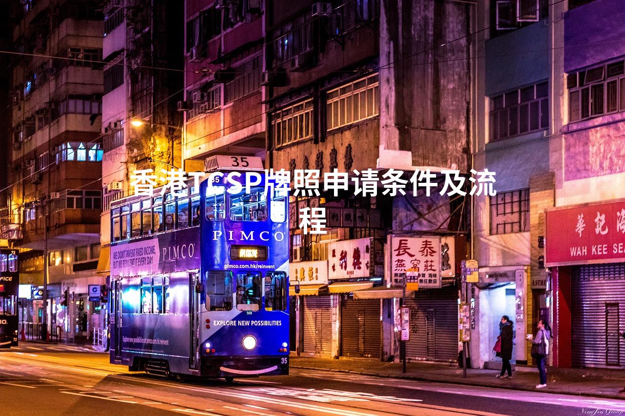 香港TCSP牌照申请条件及流程