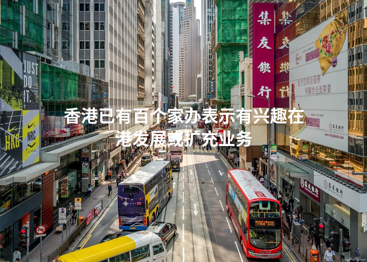 香港已有百个家办表示有兴趣在港发展或扩充业务