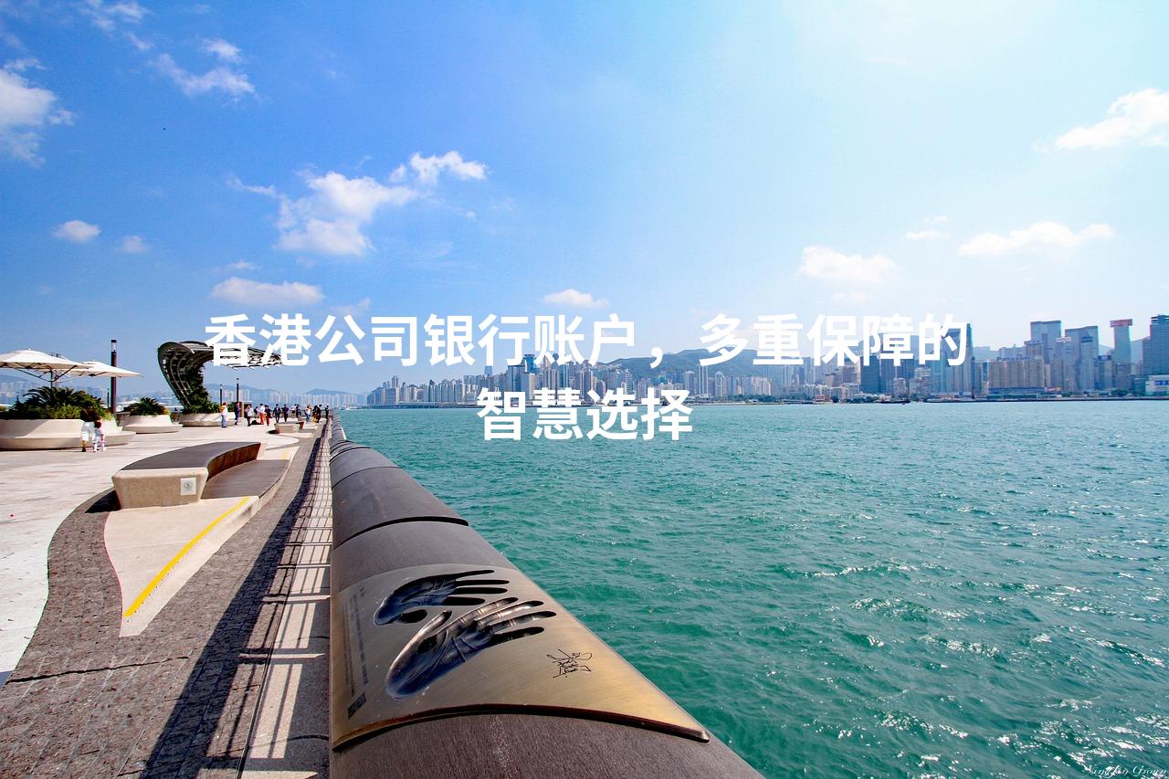 香港公司银行账户，多重保障的智慧选择