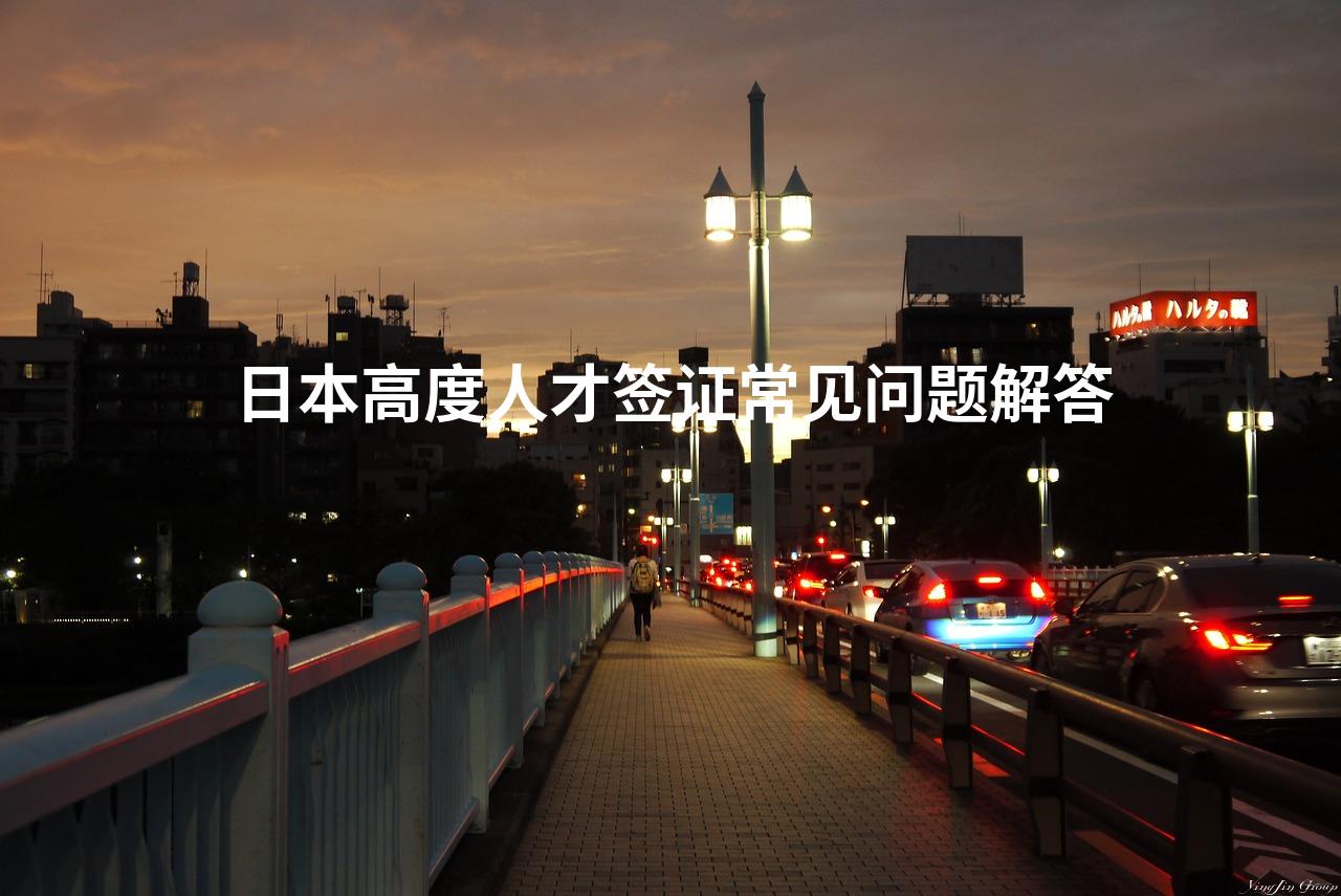 日本高度人才签证常见问题解答