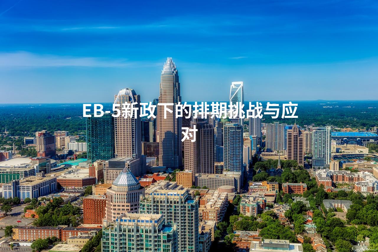 EB-5新政下的排期挑战与应对