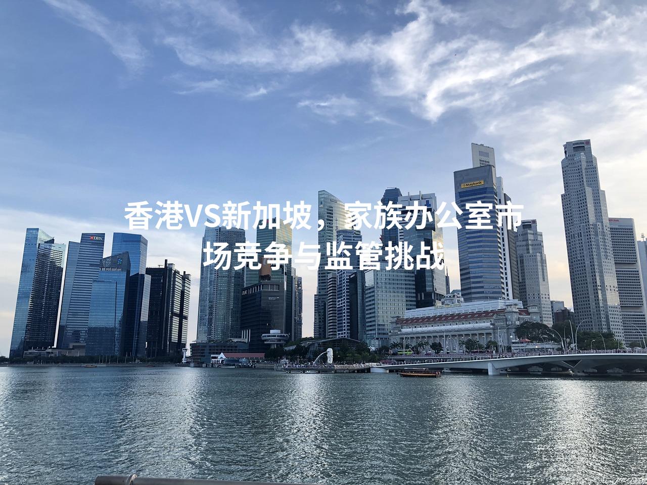 香港VS新加坡，家族办公室市场竞争与监管挑战