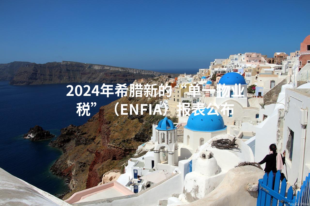 2024年希腊新的“单一物业税”（ENFIA）报表公布