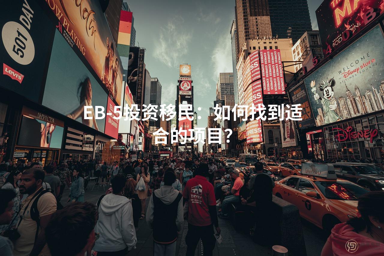 EB-5投资移民：如何找到适合的项目？