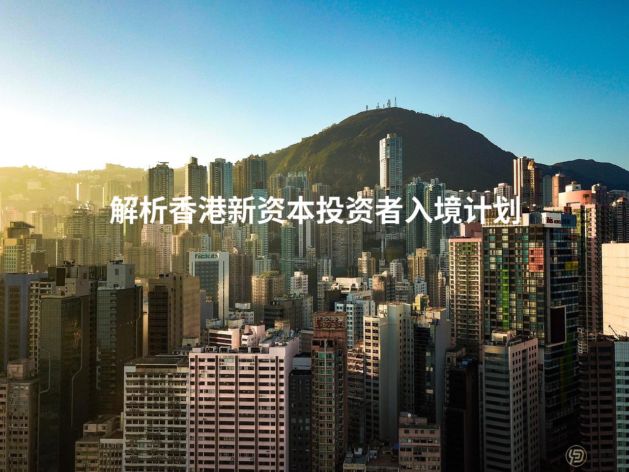解析香港新资本投资者入境计划