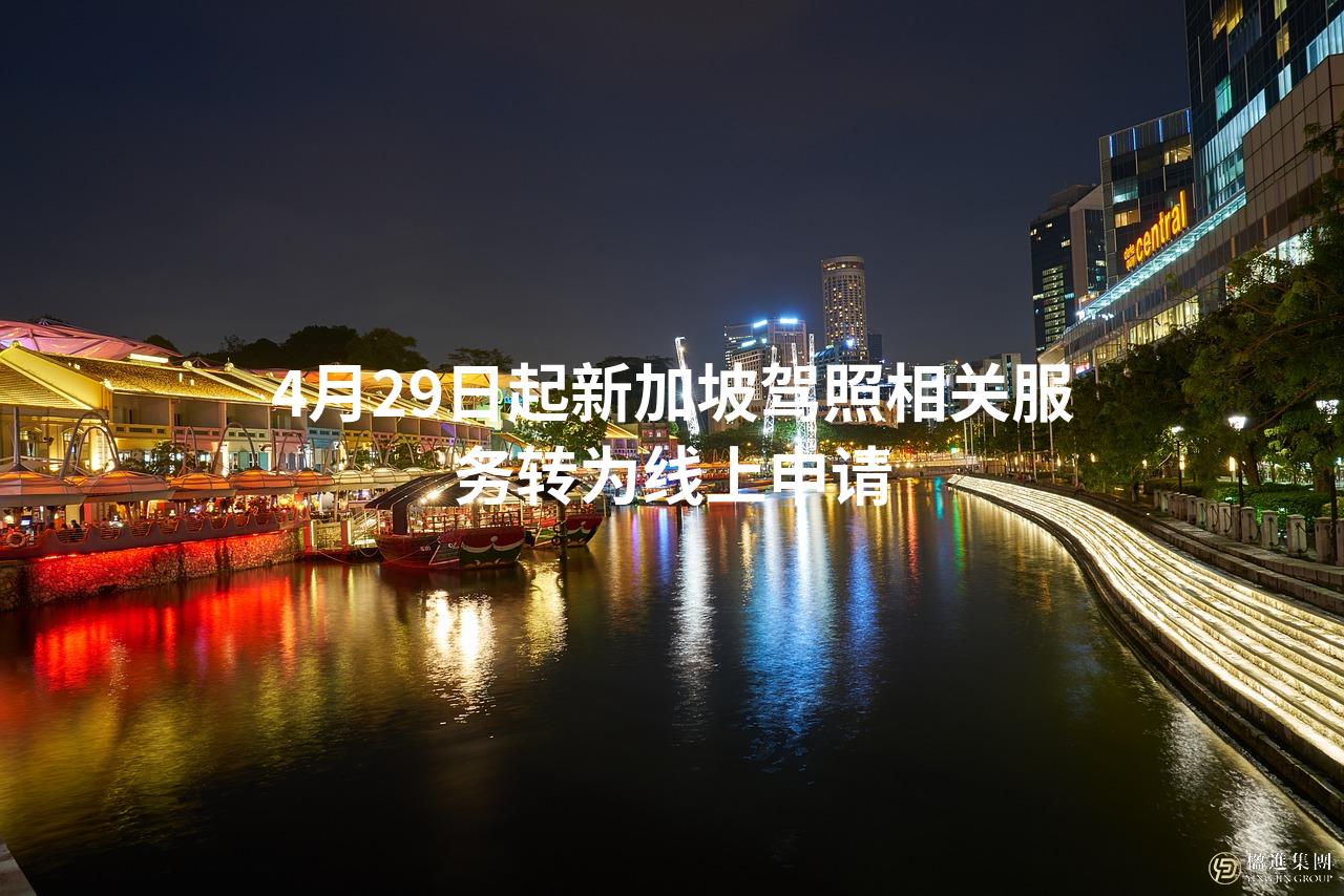4月29日起新加坡驾照相关服务转为线上申请