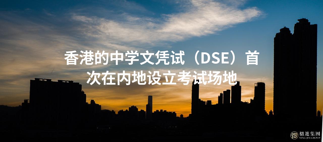 香港的中学文凭试（DSE）首次在内地设立考试场地