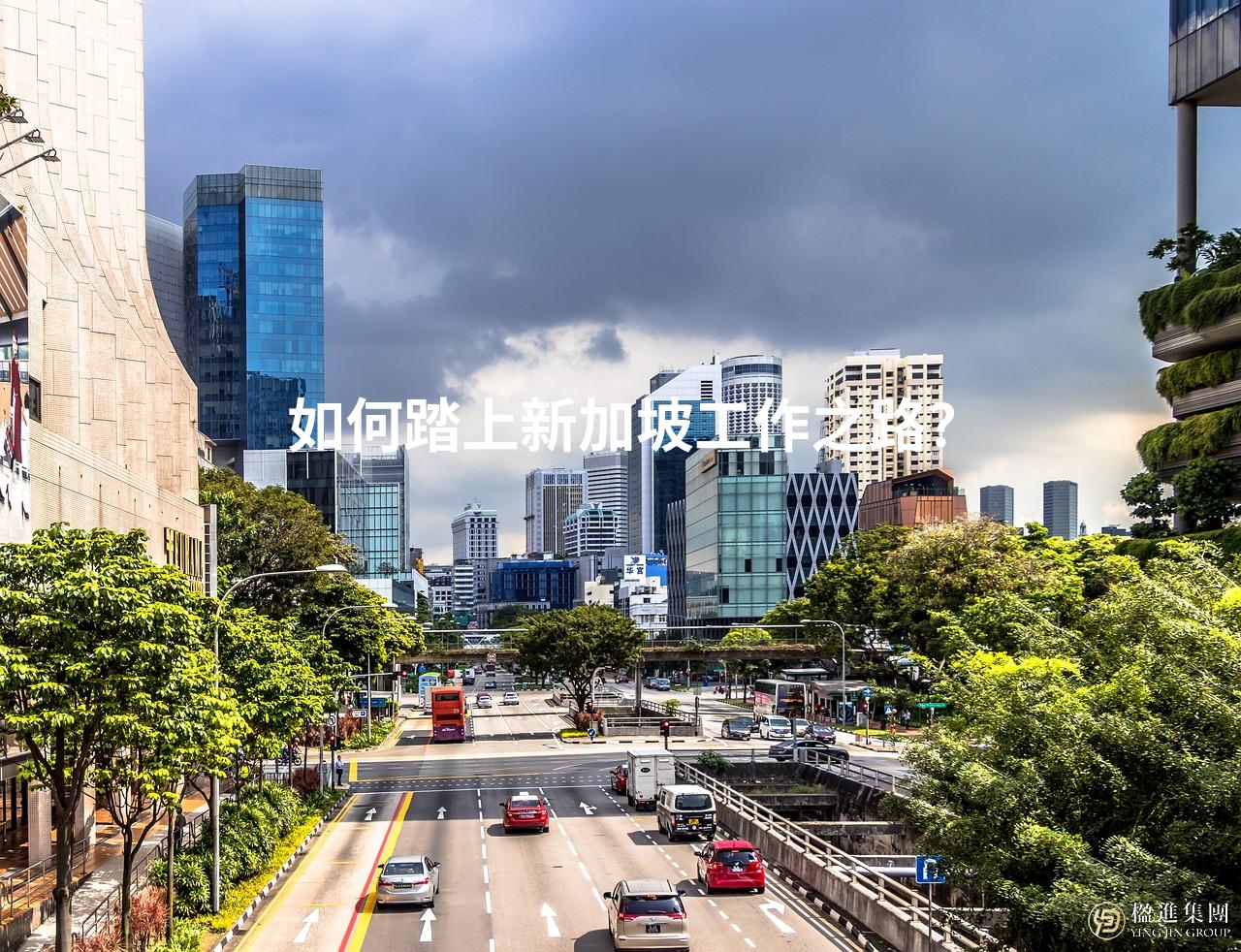 如何踏上新加坡工作之路？