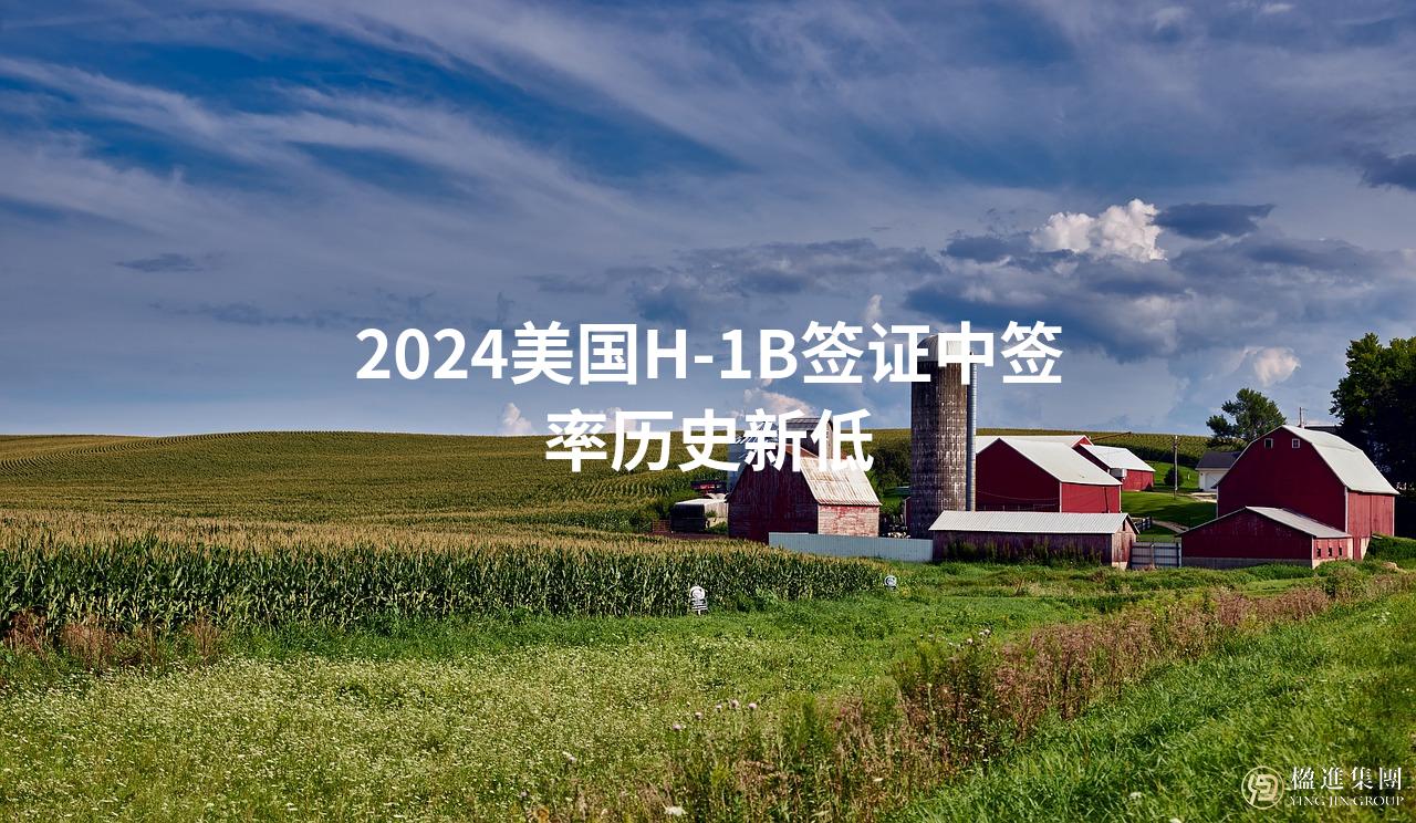 2024美国H-1B签证中签率历史新低