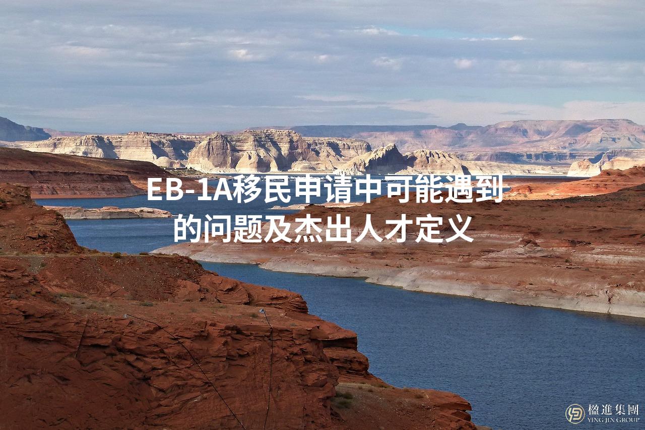 EB-1A移民申请中可能遇到的问题及杰出人才定义