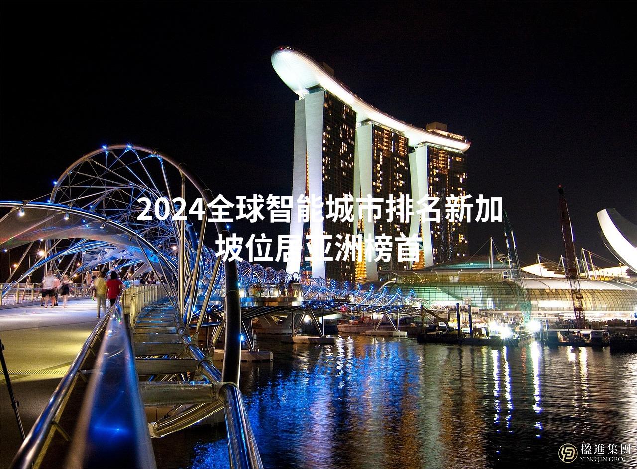 2024全球智能城市排名新加坡位居亚洲榜首