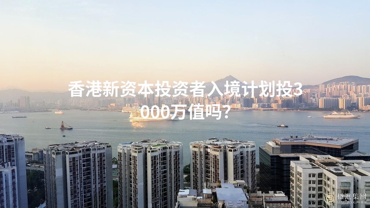 香港新资本投资者入境计划投3000万值吗？