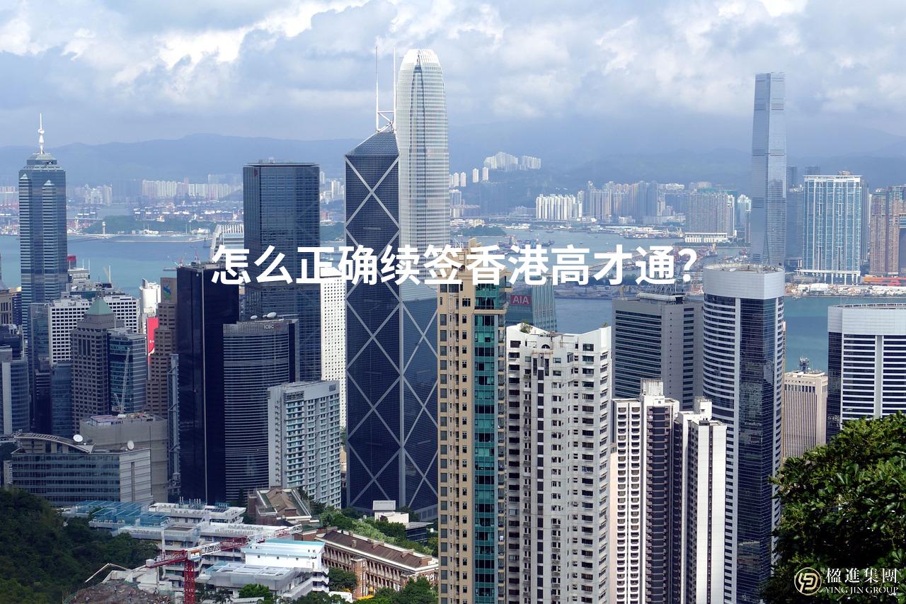 怎么正确续签香港高才通？
