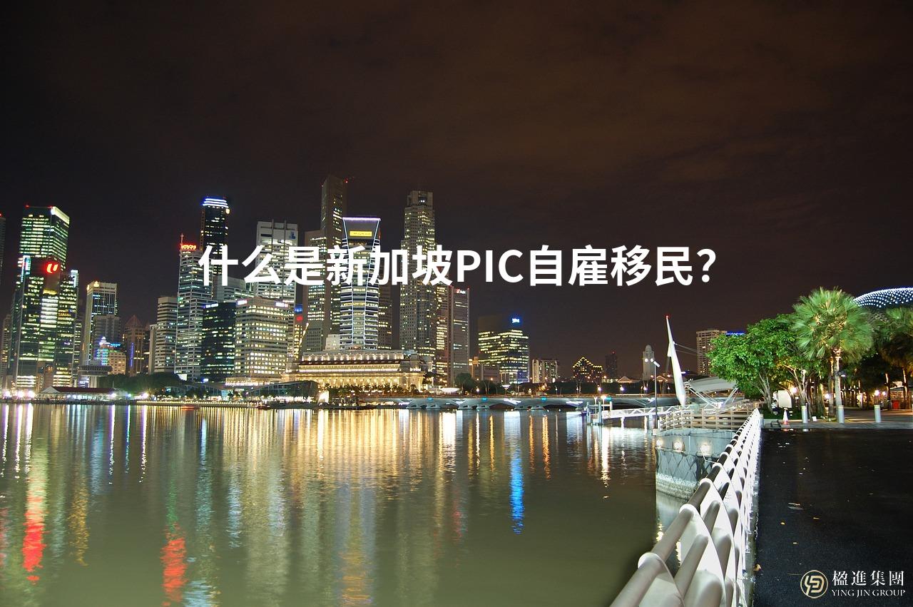 什么是新加坡PIC自雇移民？