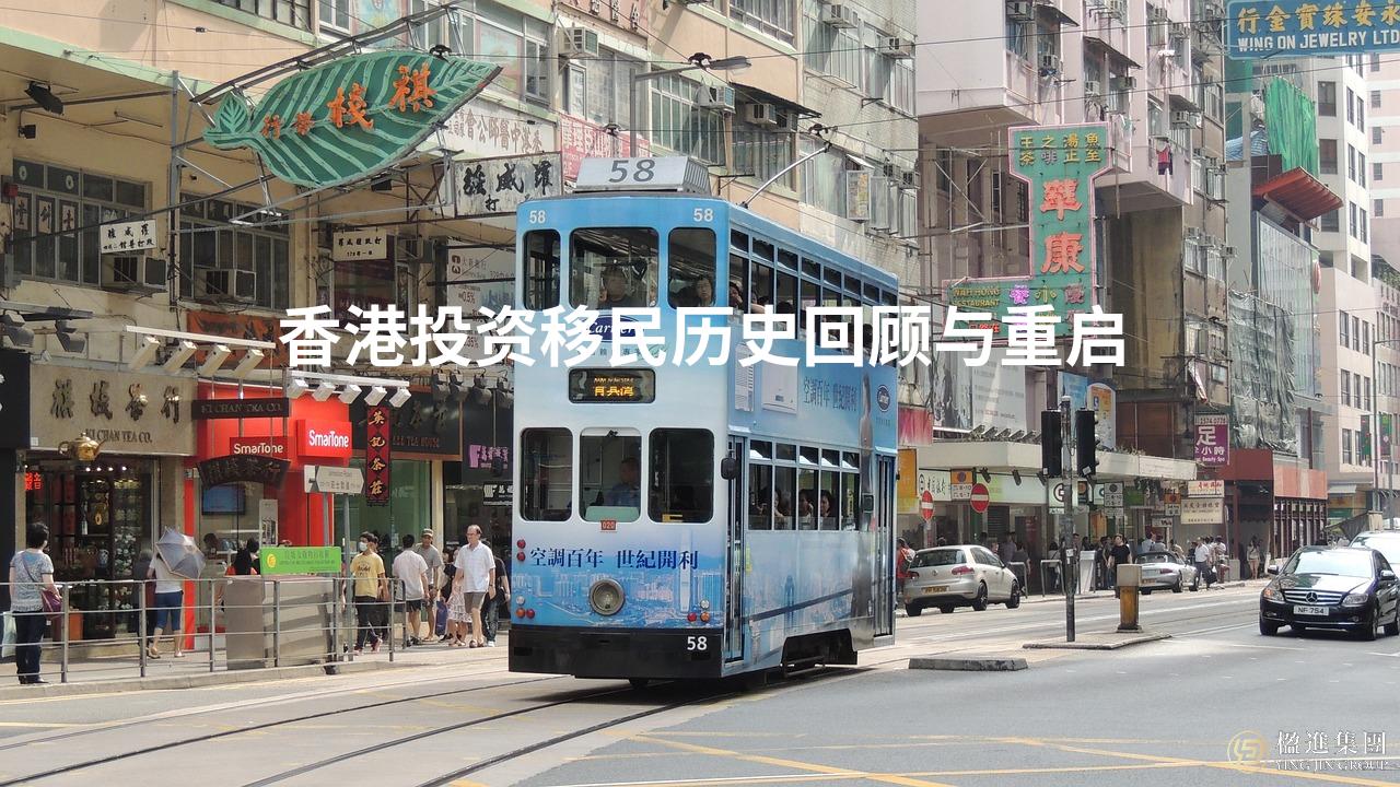 香港投资移民历史回顾与重启
