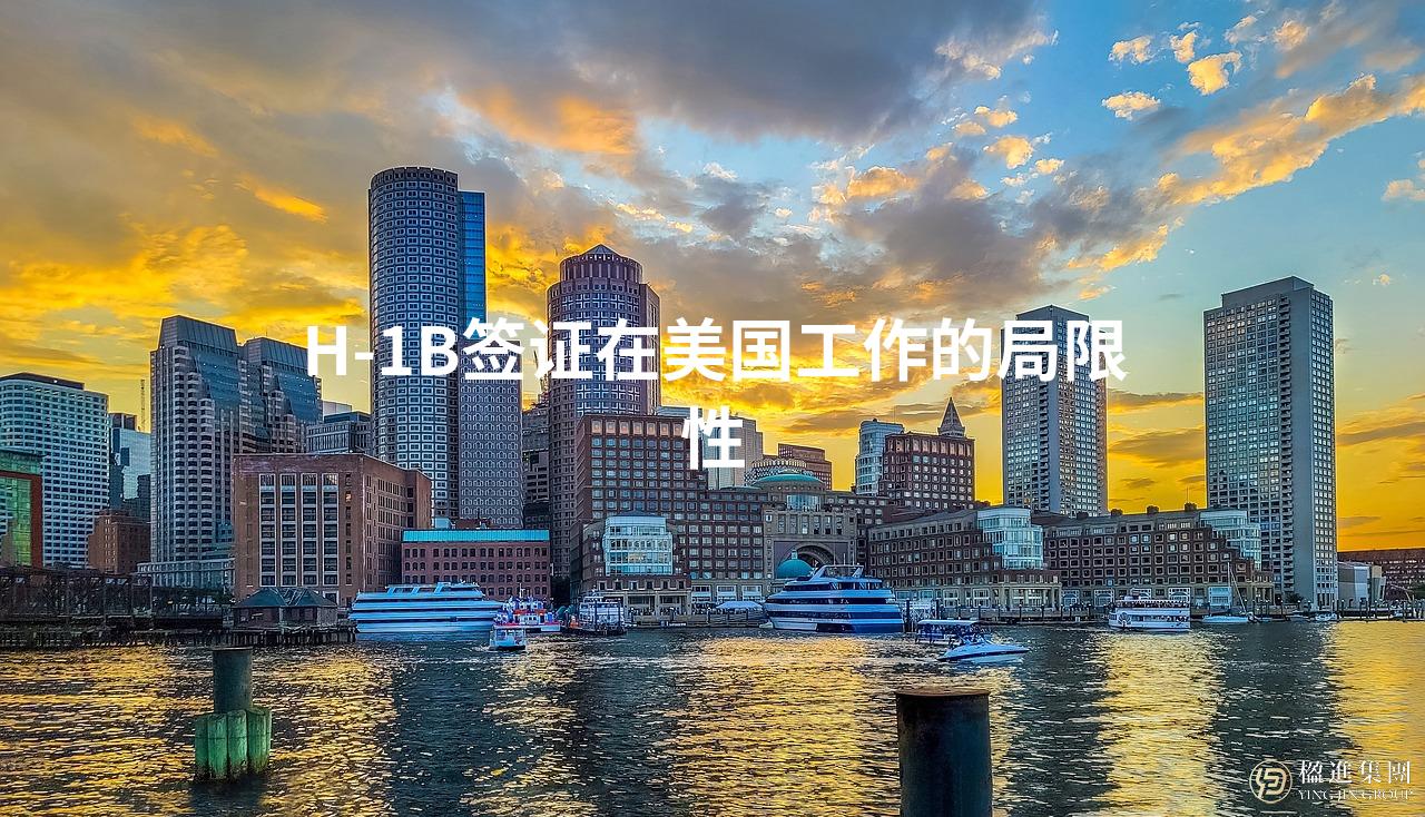 H-1B签证在美国工作的局限性