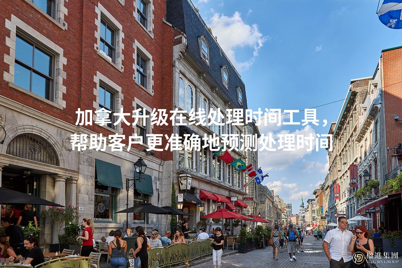 加拿大升级在线处理时间工具，帮助客户更准确地预测处理时间
