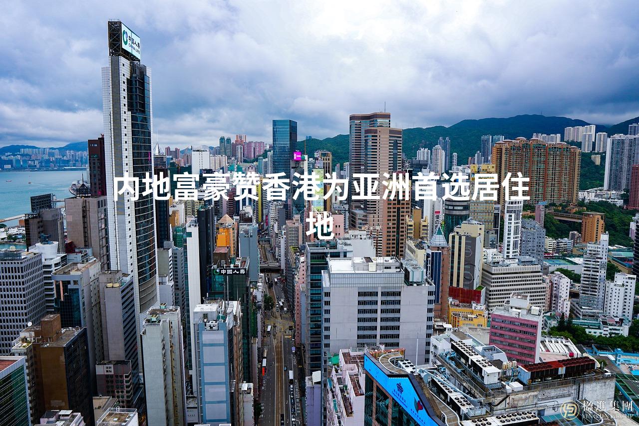 内地富豪赞香港为亚洲首选居住地