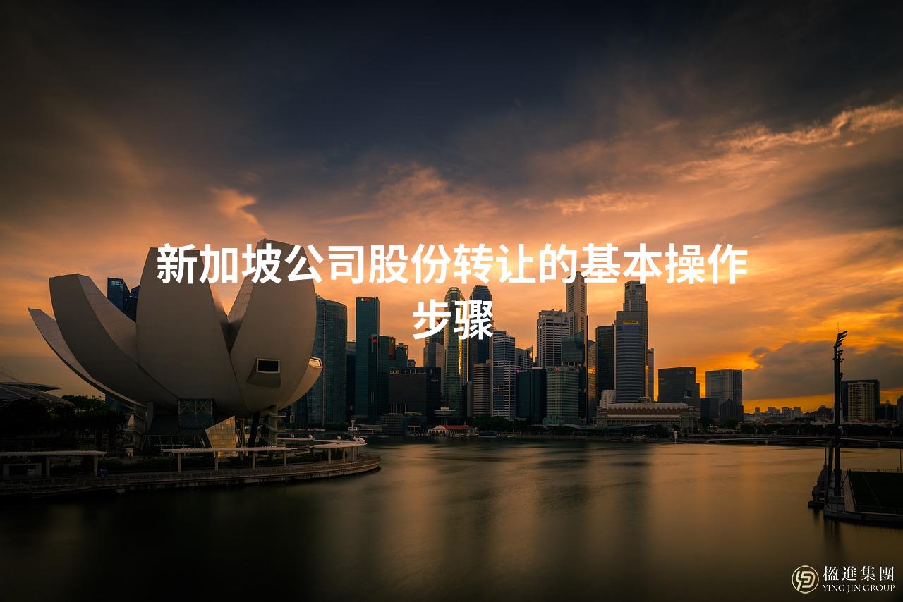 新加坡公司股份转让的基本操作步骤
