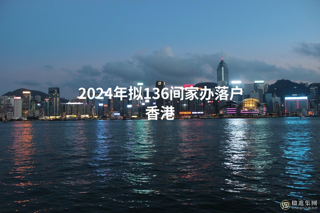 2024年拟136间家办落户香港