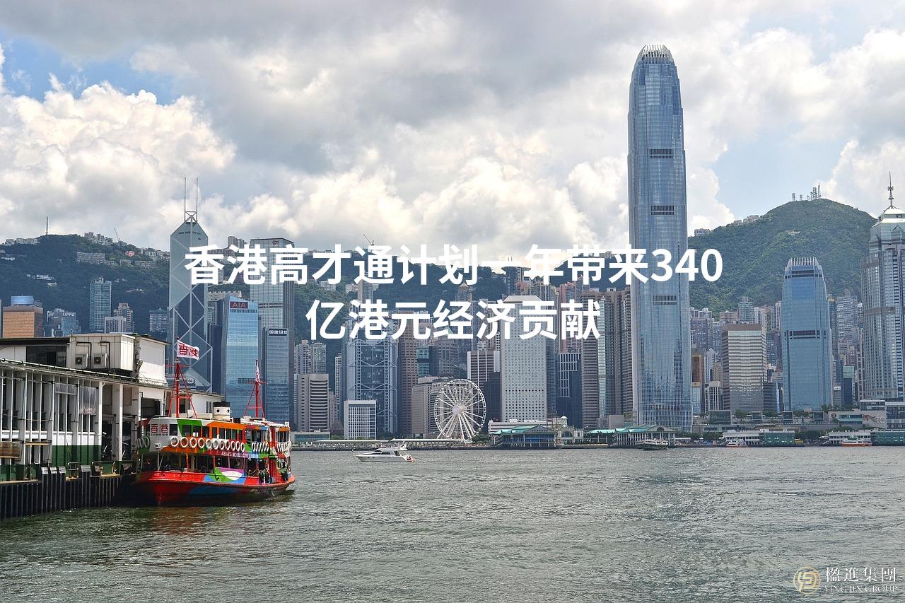 香港高才通计划一年带来340亿港元经济贡献