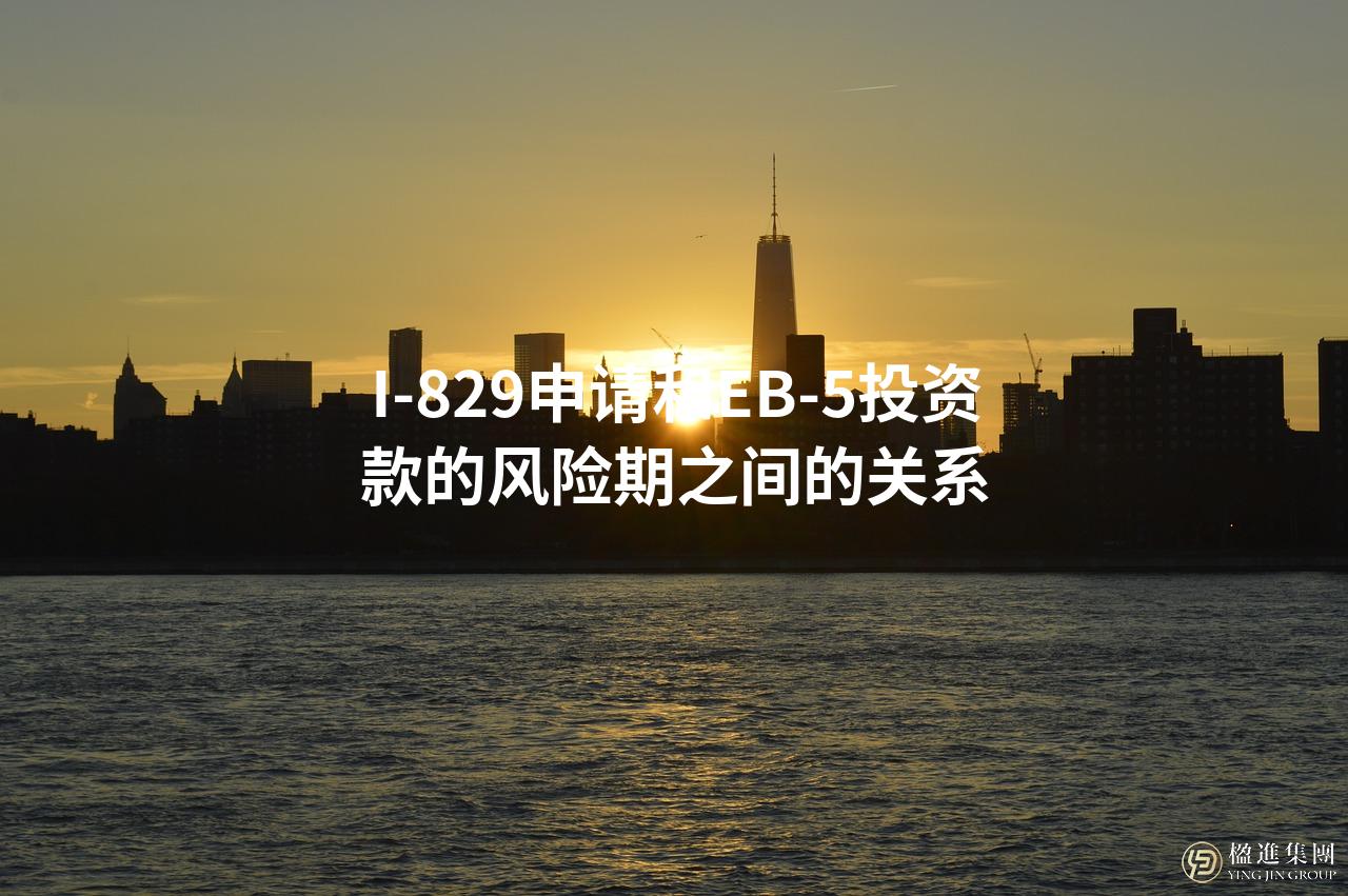I-829申请和EB-5投资款的风险期之间的关系