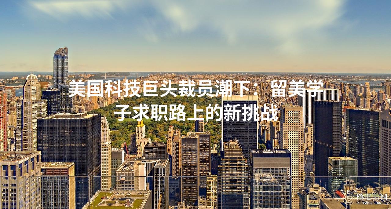 美国科技巨头裁员潮下：留美学子求职路上的新挑战