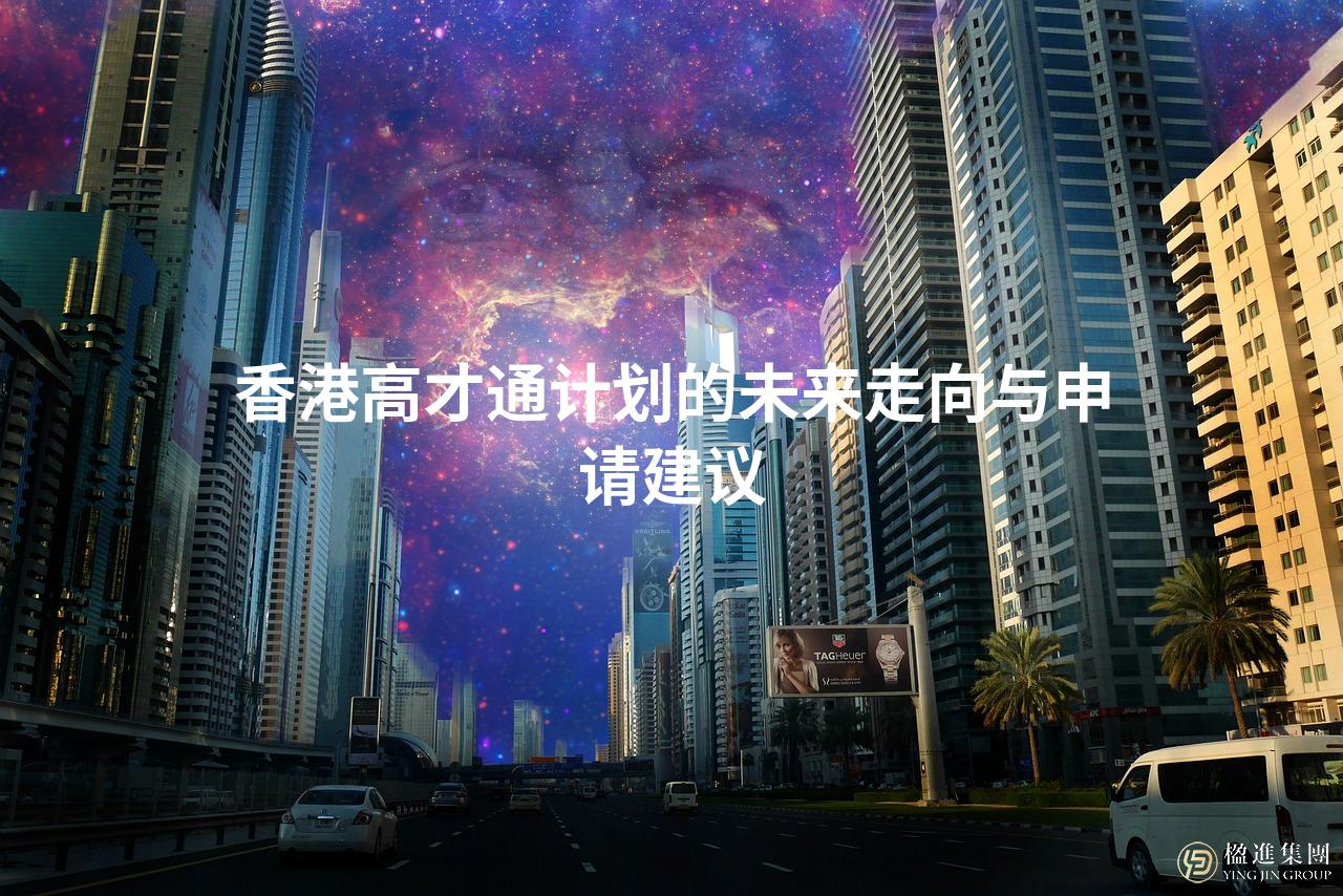 香港高才通计划的未来走向与申请建议