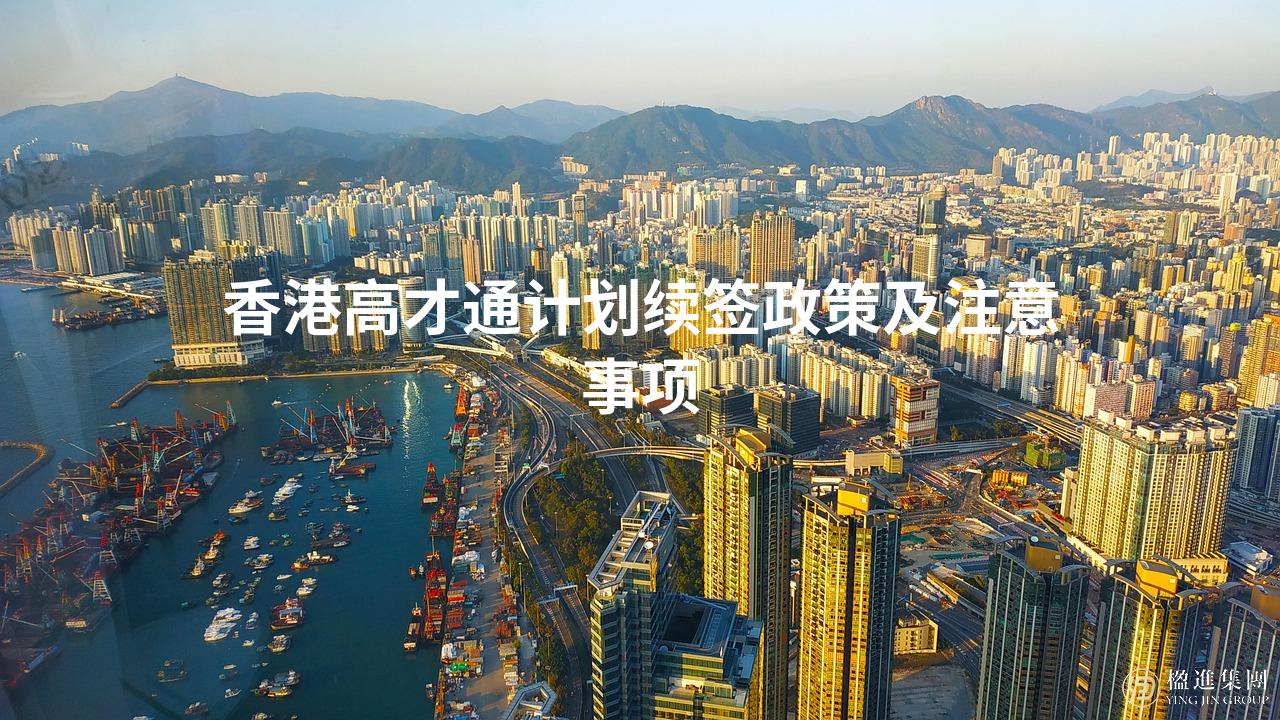 香港高才通计划续签政策及注意事项