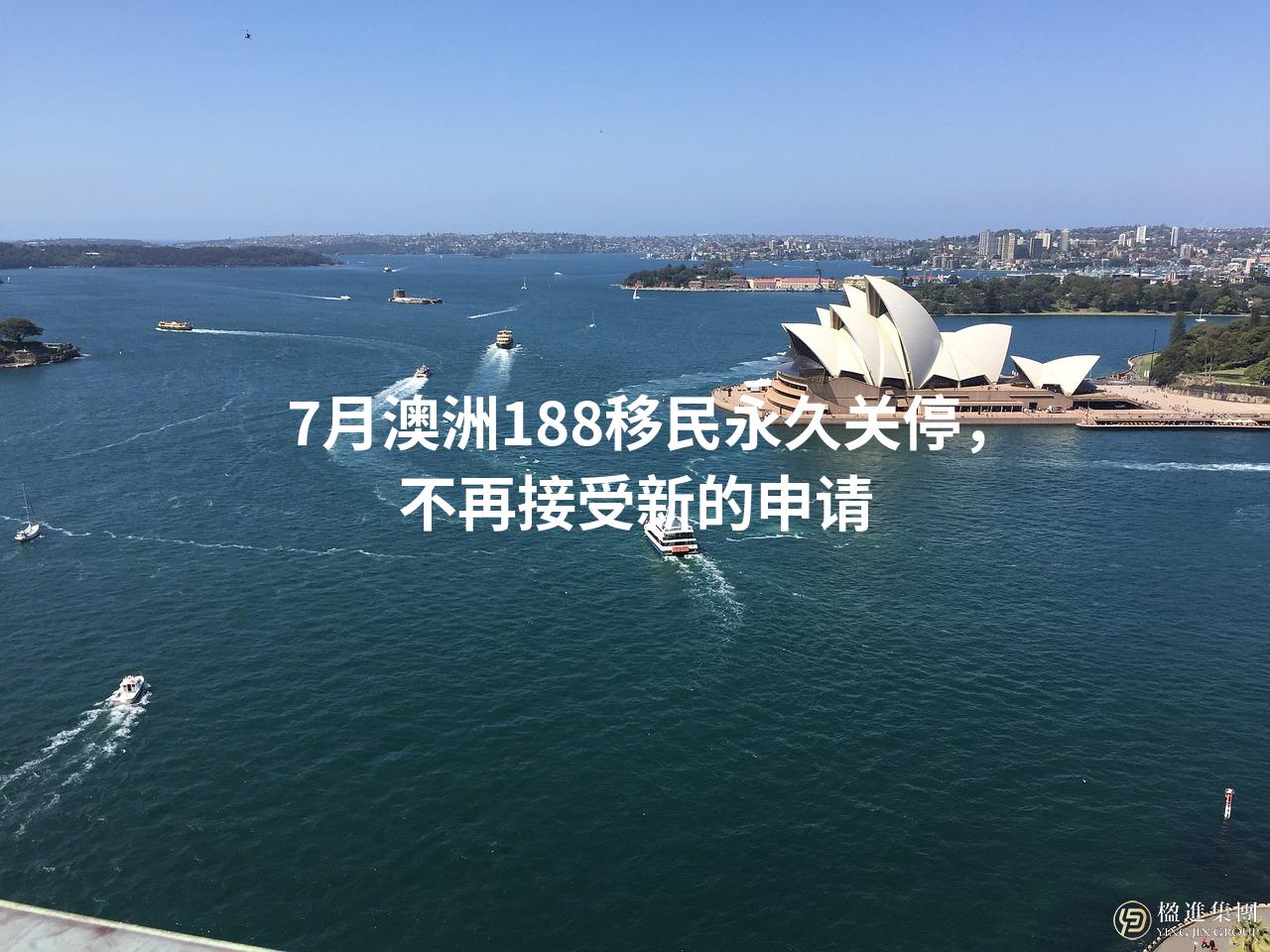 7月澳洲188移民永久关停，不再接受新的申请
