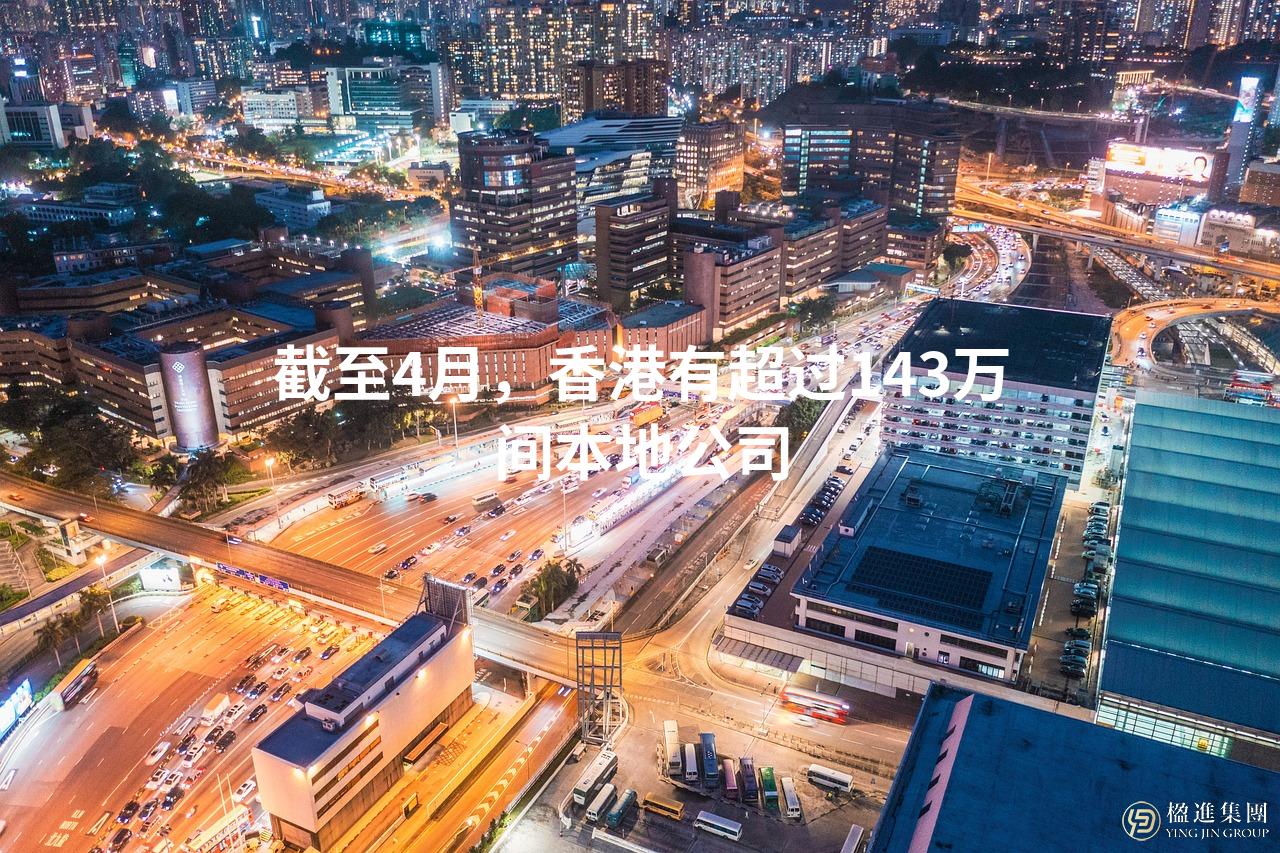 截至4月，香港有超过143万间本地公司