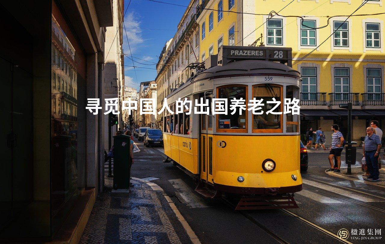 寻觅中国人的出国养老之路