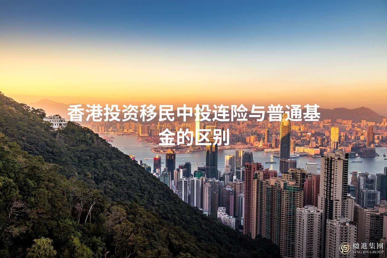 香港投资移民中投连险与普通基金的区别