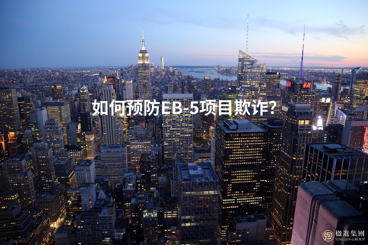 如何预防EB-5项目欺诈？