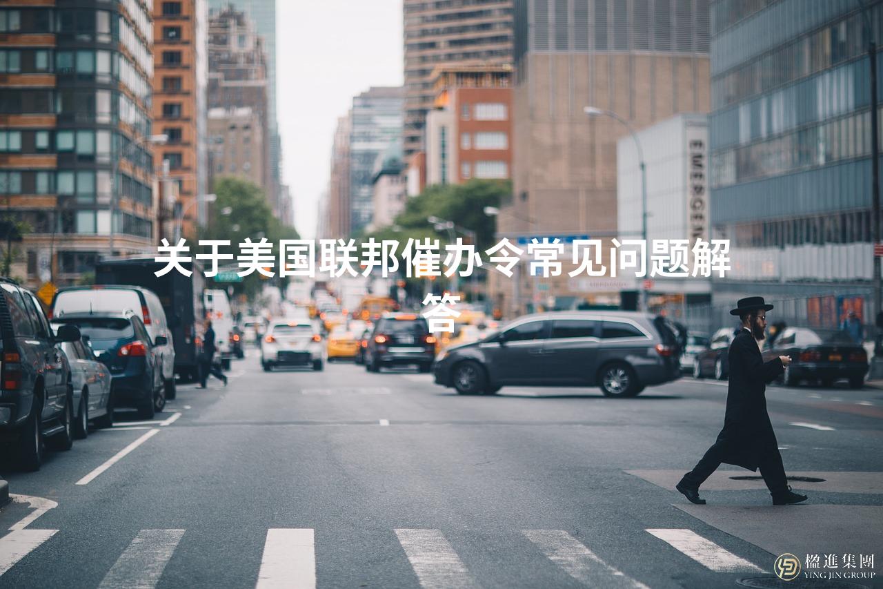 关于美国联邦催办令常见问题解答