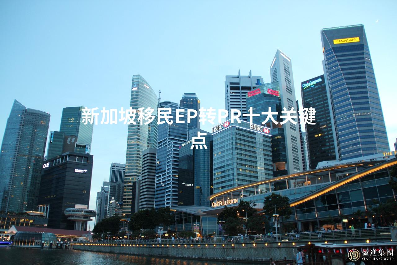 新加坡移民EP转PR十大关键点