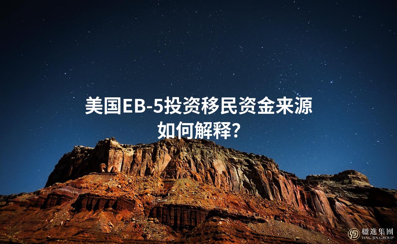 美国EB-5投资移民资金来源如何解释？