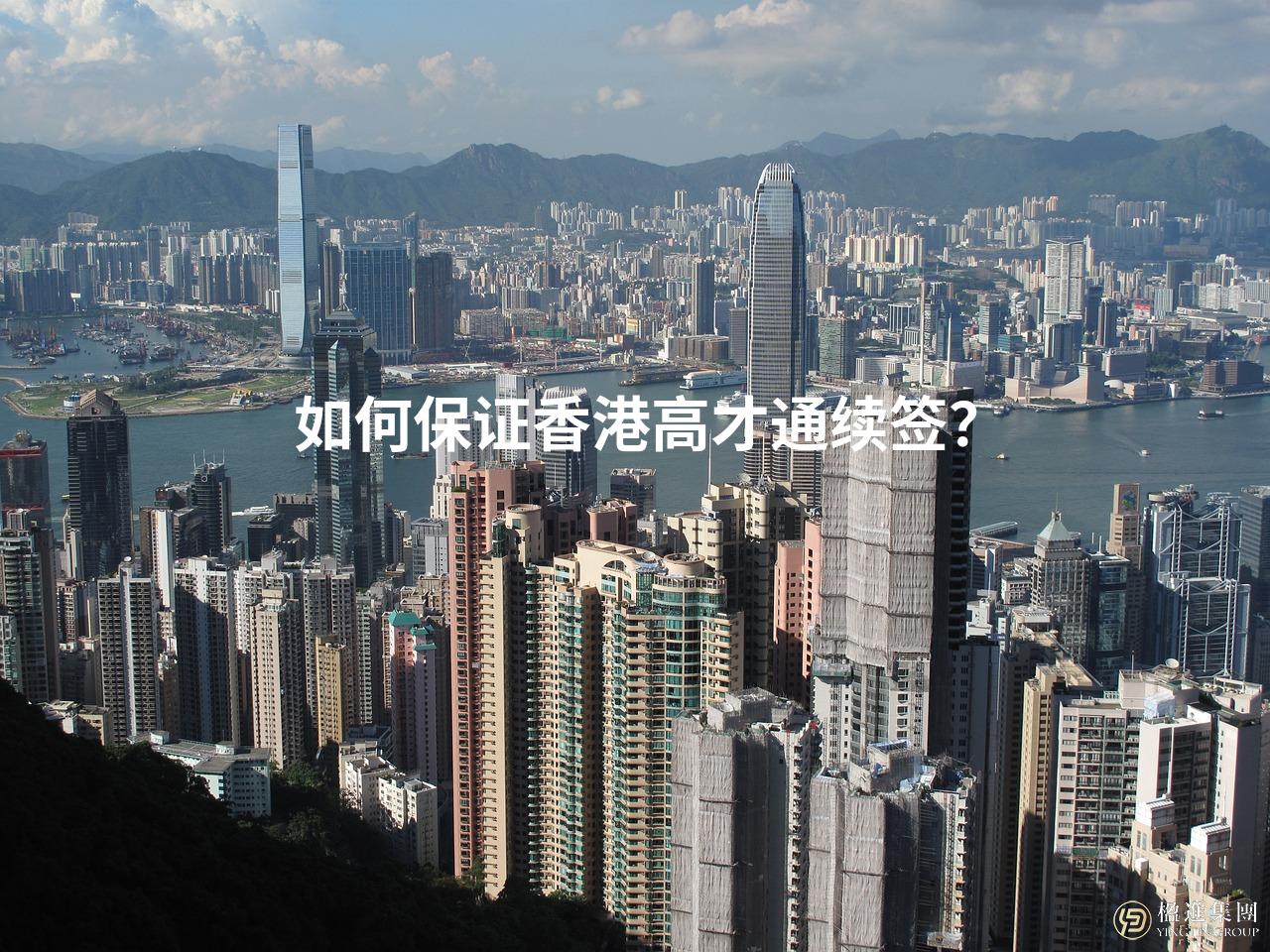 如何保证香港高才通续签？