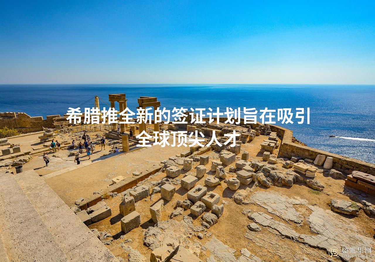 希腊推全新的签证计划旨在吸引全球顶尖人才