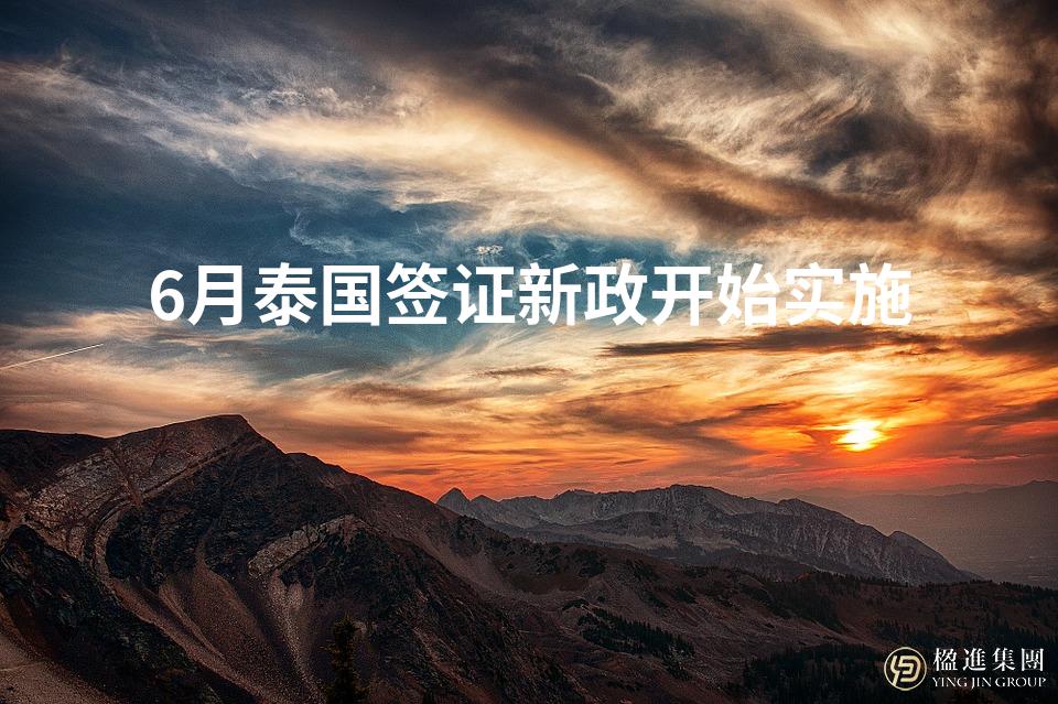6月泰国签证新政开始实施