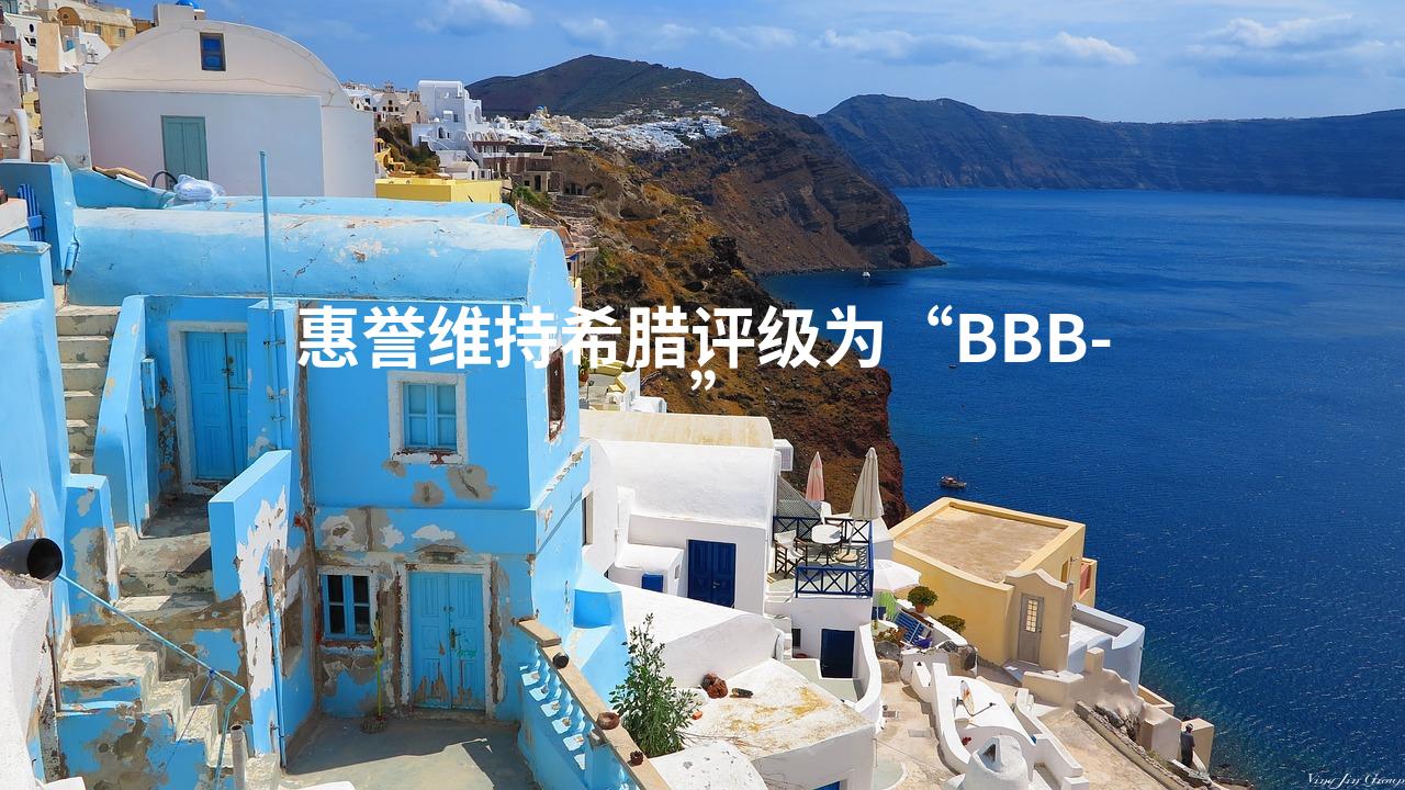 惠誉维持希腊评级为“BBB-”
