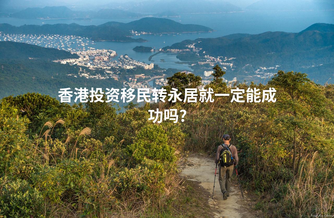 香港投资移民转永居就一定能成功吗?