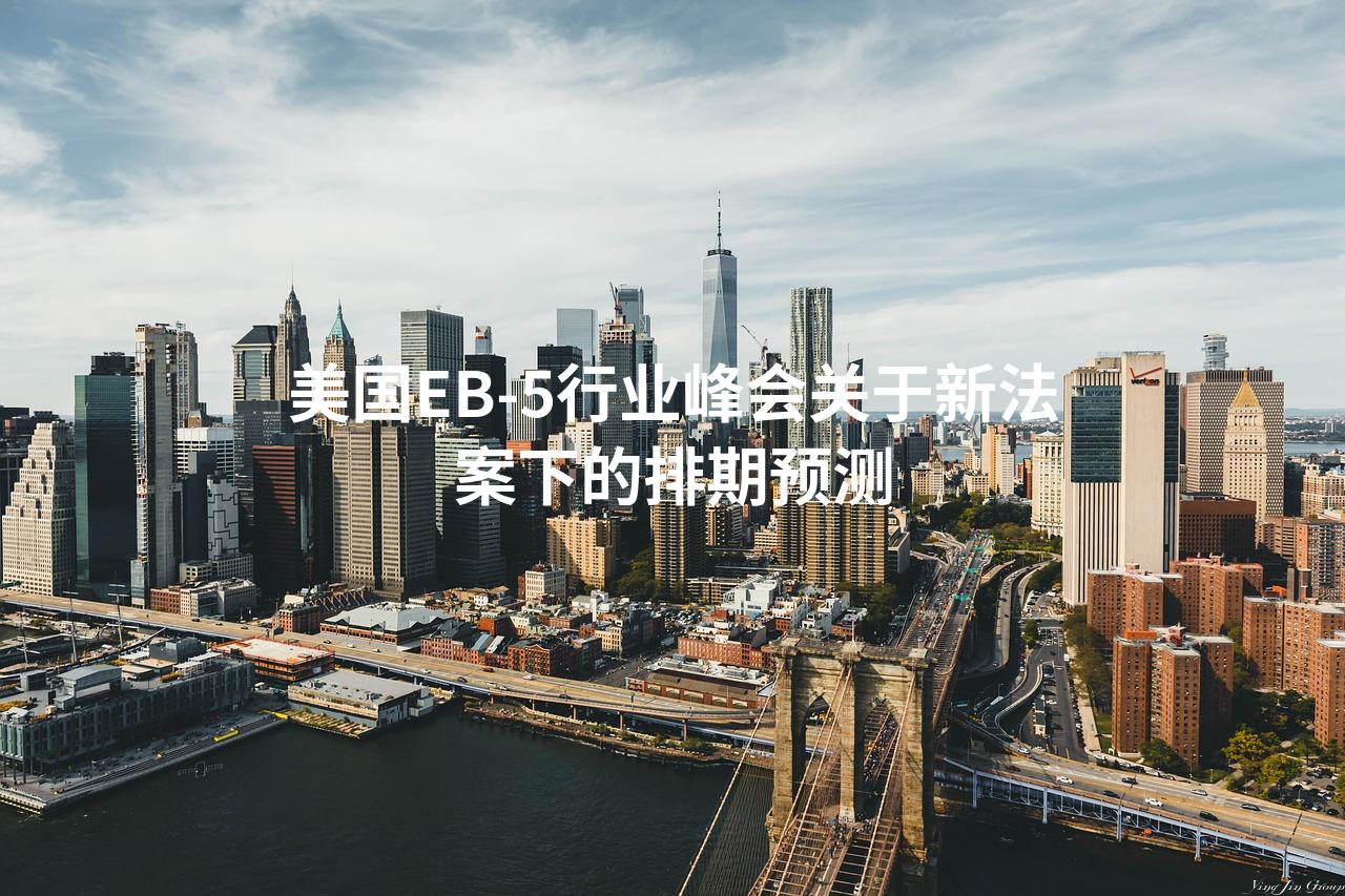 美国EB-5行业峰会关于新法案下的排期预测